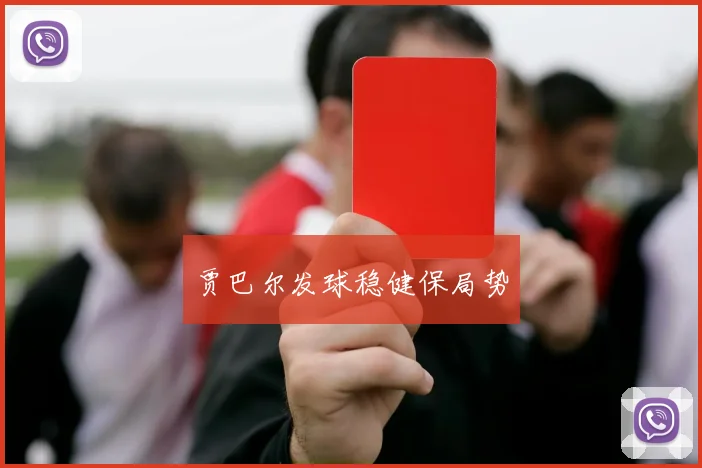 贾巴尔发球稳健保局势