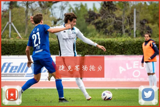 捷克客场抢分