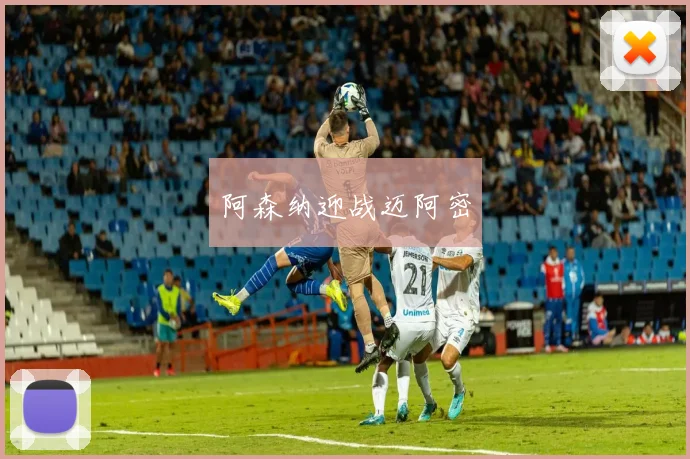 阿森纳迎战迈阿密