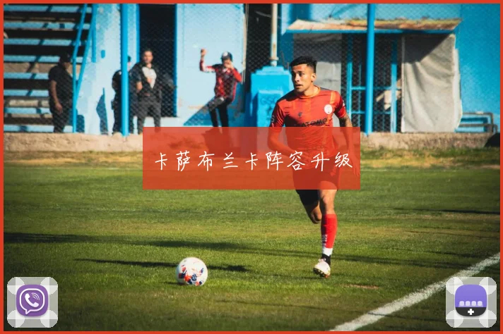 卡萨布兰卡阵容升级