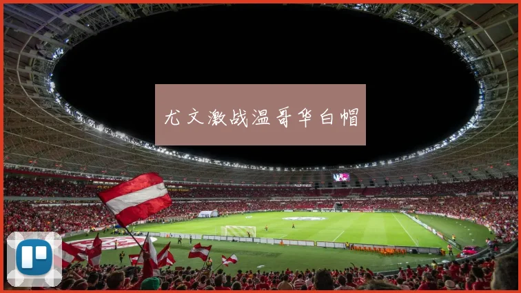 尤文激战温哥华白帽