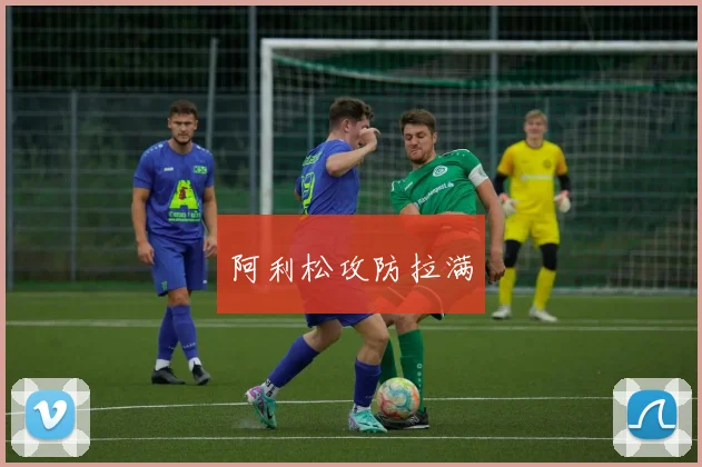 阿利松攻防拉满