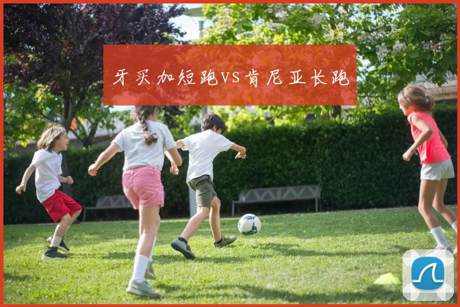 牙买加短跑vs肯尼亚长跑