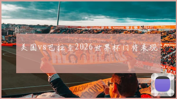 美国vs巴拉圭2026世界杯门将表现