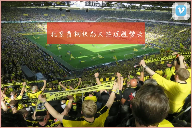 北京首钢状态火热连胜势头