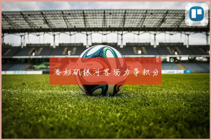 洛杉矶银河客场力争积分