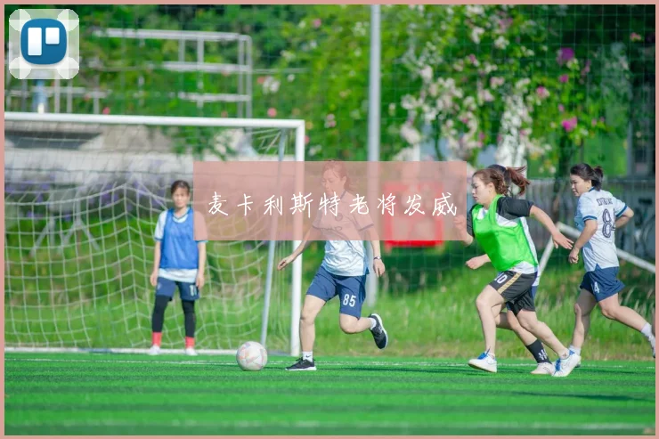 麦卡利斯特老将发威