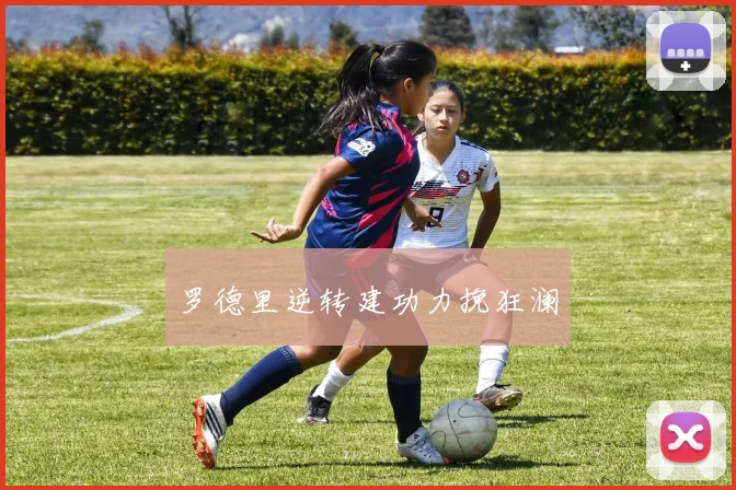 罗德里逆转建功力挽狂澜