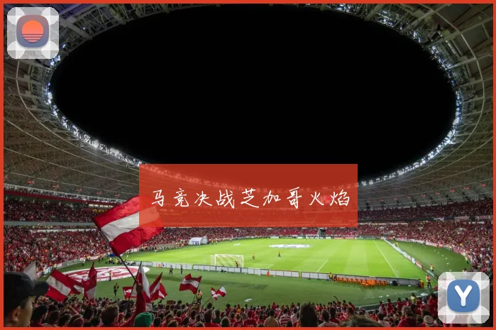 马竞决战芝加哥火焰