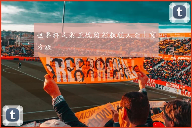 世界杯足彩正规购彩教程大全｜官方版