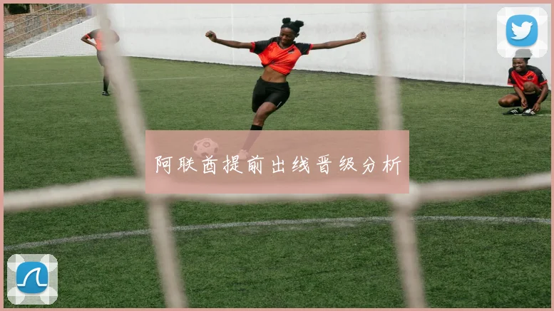 阿联酋提前出线晋级分析