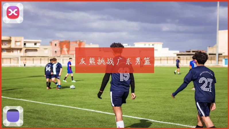 灰熊挑战广东男篮