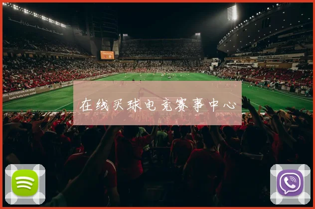 在线买球电竞赛事中心