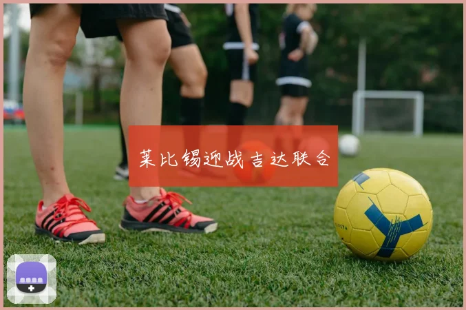 莱比锡迎战吉达联合