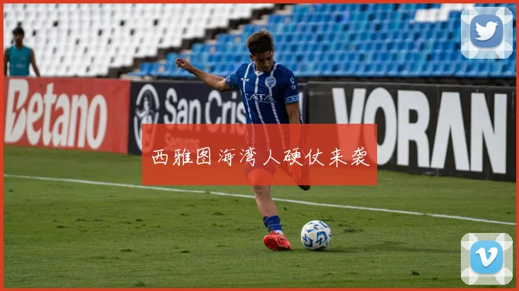 西雅图海湾人硬仗来袭