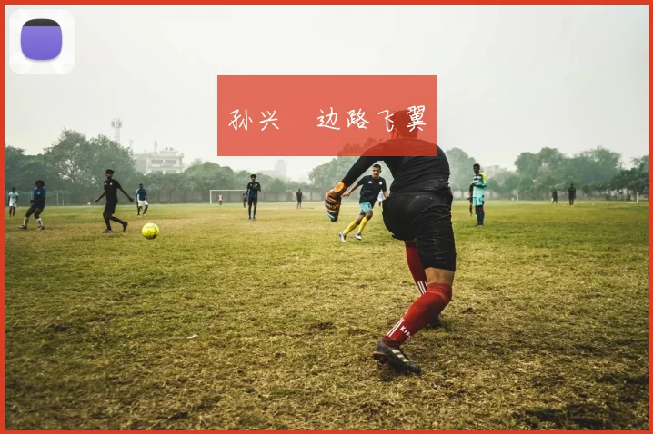 孙兴慜边路飞翼