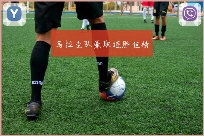 乌拉圭队豪取连胜佳绩