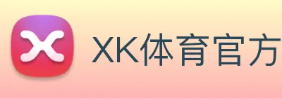 XK体育官方平台