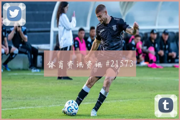 2026世界杯莱奥迎战刚果金带球推进是否顺畅盘口观察