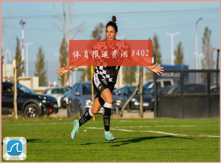 武汉三镇勒沃库森德比战复出首秀锁定胜局