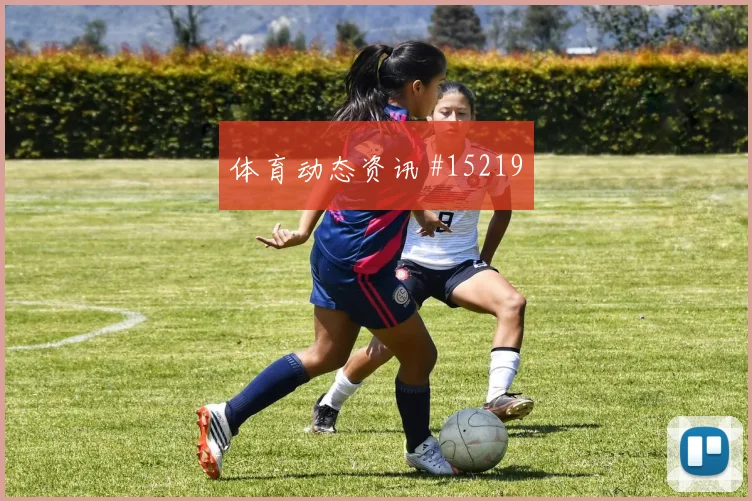 库拉索队马蒂纳对阵德国关键传球能否出现走势研判