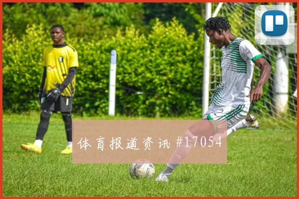 贝林厄姆面对加纳防线反击推进能否提速首发判断