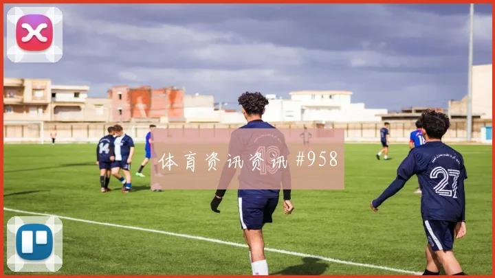 阿尔及利亚vs奥地利2026世界杯上半场看点