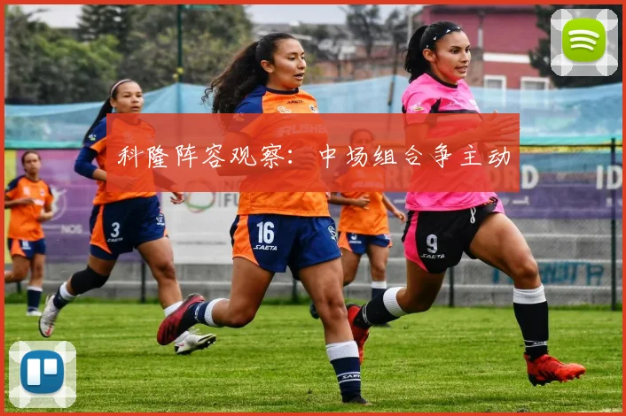 科隆阵容观察：中场组合争主动