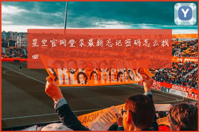 星空官网登录最新忘记密码怎么找回