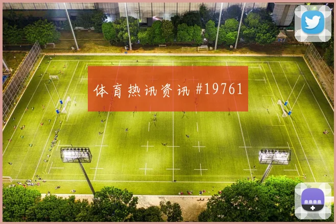 6月19日巴西vs海地体能分配