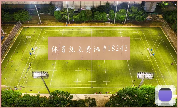 塞内加尔队库利巴利对阵挪威传中质量能否提高重点盘点