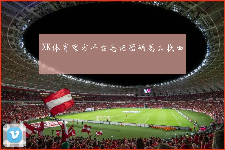 XK体育官方平台忘记密码怎么找回