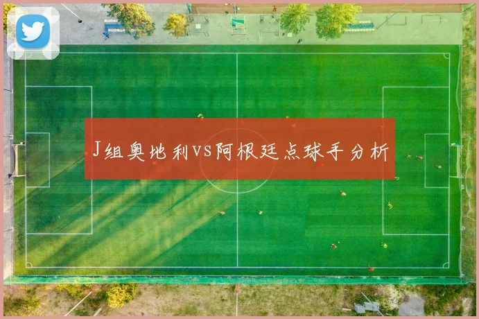 J组奥地利vs阿根廷点球手分析