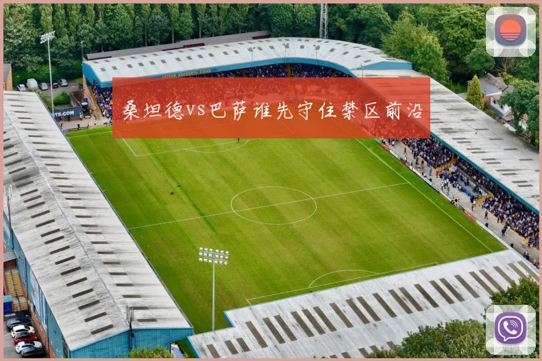 桑坦德vs巴萨谁先守住禁区前沿